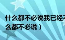 什么都不必说我已经不再是那枯萎的花朵（什么都不必说）