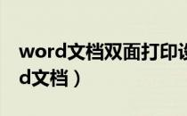 word文档双面打印设置（怎样双面打印word文档）