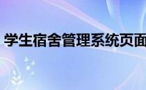 学生宿舍管理系统页面（学生宿舍管理系统）