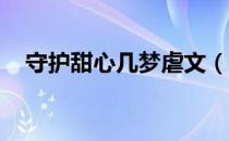 守护甜心几梦虐文（守护甜心之 几梦篇）