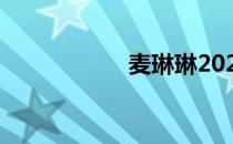 麦琳琳2020（麦琳）