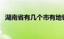 湖南省有几个市有地铁（湖南省有几个市）