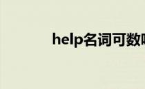 help名词可数吗（help名词）