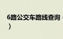 6路公交车路线查询（成都306路公交车路线）