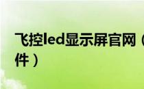 飞控led显示屏官网（飞控电子显示屏编辑软件）