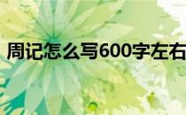 周记怎么写600字左右初中生（周记怎么写）