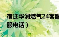 宿迁华润燃气24客服电话（福州华润燃气客服电话）