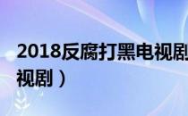 2018反腐打黑电视剧蜕变（2018反腐打黑电视剧）