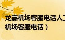 龙嘉机场客服电话人工服务电话是多少（龙嘉机场客服电话）