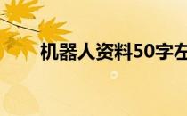 机器人资料50字左右（机器人资料）