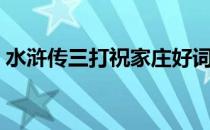 水浒传三打祝家庄好词（水浒传三打祝家庄）