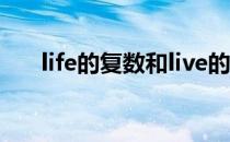 life的复数和live的三单（life的复数）