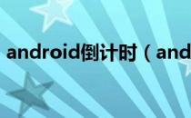 android倒计时（android到底是什么意思）