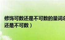 修饰可数还是不可数的量词总结（a great deal of修饰可数还是不可数）