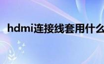 hdmi连接线套用什么定额（hdmi连接线）