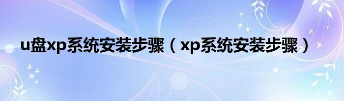 u盘xp系统安装步骤（xp系统安装步骤）