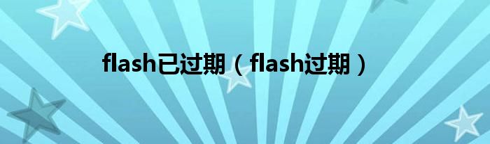 flash已过期（flash过期）