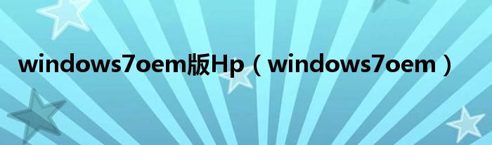 windows7oem版Hp（windows7oem）
