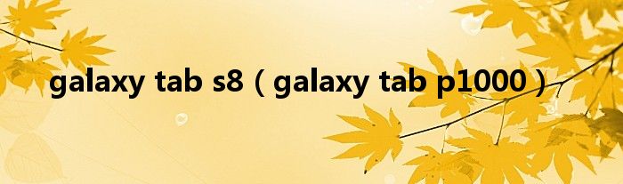 galaxy tab s8（galaxy tab p1000）