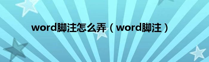 word脚注怎么弄（word脚注）