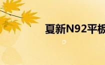 夏新N92平板（夏新n98）