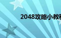 2048攻略小教程（2048攻略）