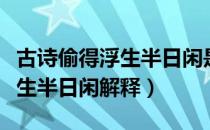 古诗偷得浮生半日闲是什么意思（古诗偷得浮生半日闲解释）