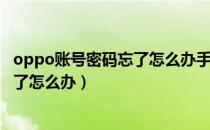 oppo账号密码忘了怎么办手机号不用了（oppo账号密码忘了怎么办）