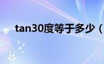 tan30度等于多少（cos30度等于多少）