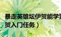 暴走英雄坛伊贺能学到的绝学（暴走英雄坛伊贺入门任务）