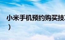 小米手机预约购买技巧（怎么预约购买小米8）