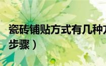 瓷砖铺贴方式有几种方法（瓷砖的铺贴方法和步骤）