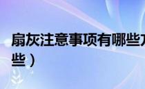 扇灰注意事项有哪些方面（扇灰注意事项有哪些）