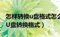 怎样转换u盘格式怎么相互转换（如何快速将U盘转换格式）