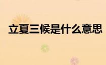 立夏三候是什么意思（立夏是什么意思啊）