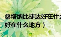 桑塔纳比捷达好在什么地方开（桑塔纳比捷达好在什么地方）