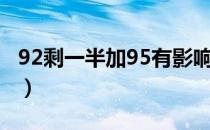 92剩一半加95有影响吗（95和92可以混加吗）