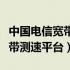 中国电信宽带客户自助测速平台（中国电信宽带测速平台）