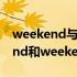 weekend与weekends有什么区别（weekend和weekends的区别）