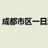 成都市区一日游十大景点（成都市区一日游）