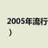 2005年流行歌曲经典回顾（2005年流行歌曲）