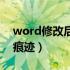 word修改后留下痕迹（word文档修改后有痕迹）