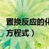 置换反应的化学方程式举例（置换反应的化学方程式）