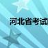 河北省考试院官网（河北省考试院电话）