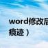 word修改后留下痕迹（word文档修改后有痕迹）