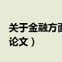 关于金融方面的论文800字（关于金融方面的论文）