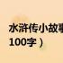 水浒传小故事100字左右作文（水浒传小故事100字）