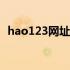 hao123网址大全浏览器设为主页（h123）