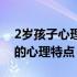 2岁孩子心理特点及教育宝宝知道（2岁孩子的心理特点）