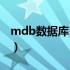 mdb数据库 sql 语句（mdb数据库打开软件）